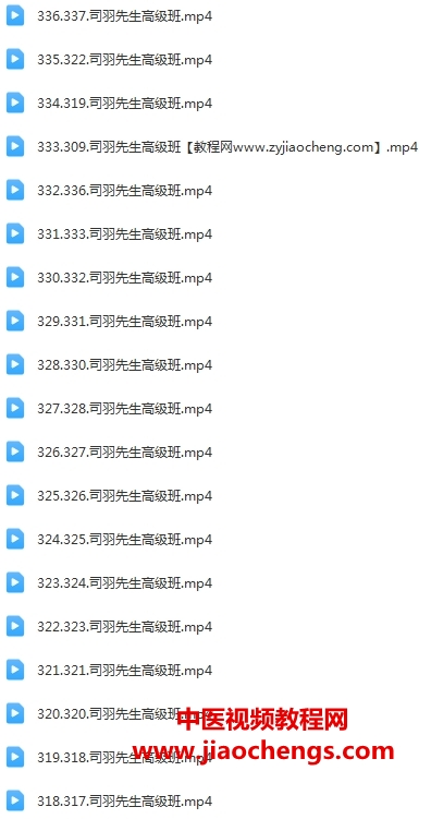 司羽先生數(shù)字高級(jí)班周易象數(shù)函授班視頻課程337集百度網(wǎng)盤下載學(xué)習(xí)