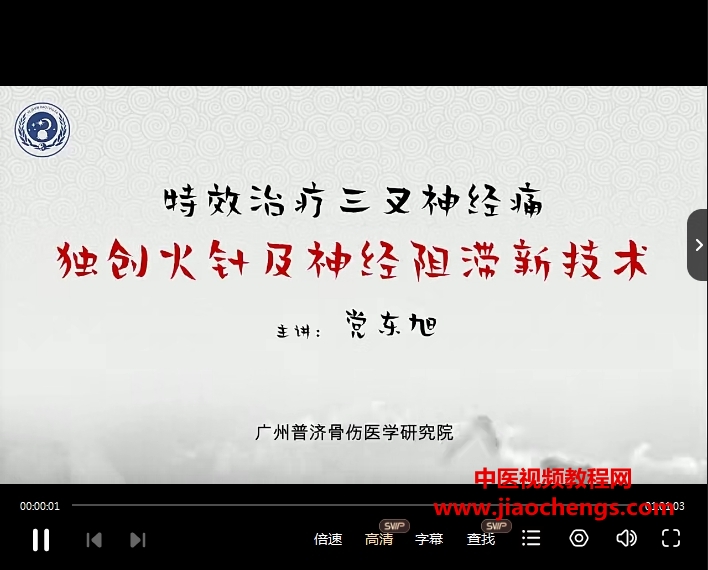 黨東旭特效治療三叉神經(jīng)痛視頻課程1集百度網(wǎng)盤(pán)下載學(xué)習(xí)