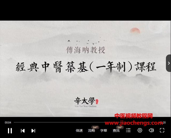 傅海吶老師經(jīng)典中醫(yī)筑基課程C2百度網(wǎng)盤(pán)下載學(xué)習(xí)