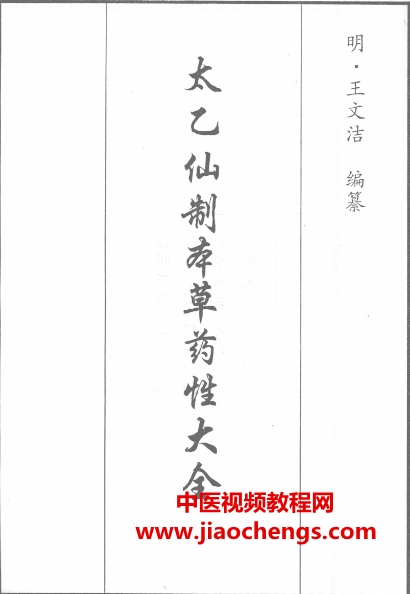 太乙仙制本草药性大全8册电子书pdf百度网盘下载学习