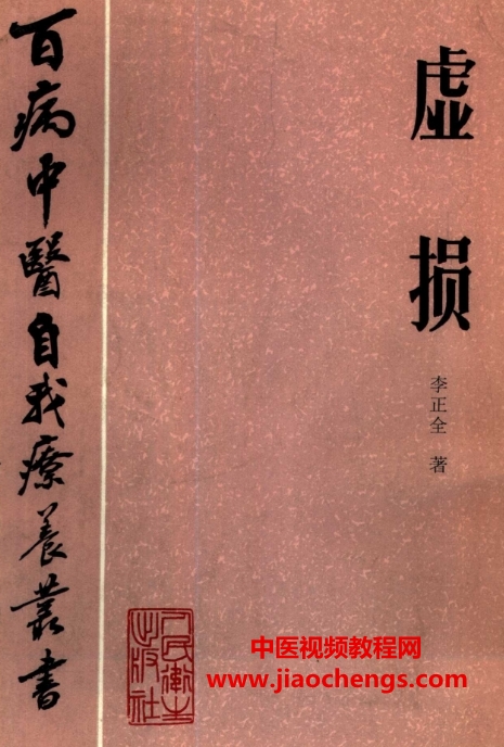 百病中醫(yī)自我療養(yǎng)叢書李正全著虛損電子書pdf百度網盤下載學習