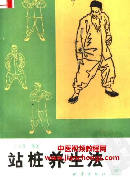 于永年站樁養(yǎng)生法電子書(shū)pdf百度網(wǎng)盤(pán)下載學(xué)習(xí)