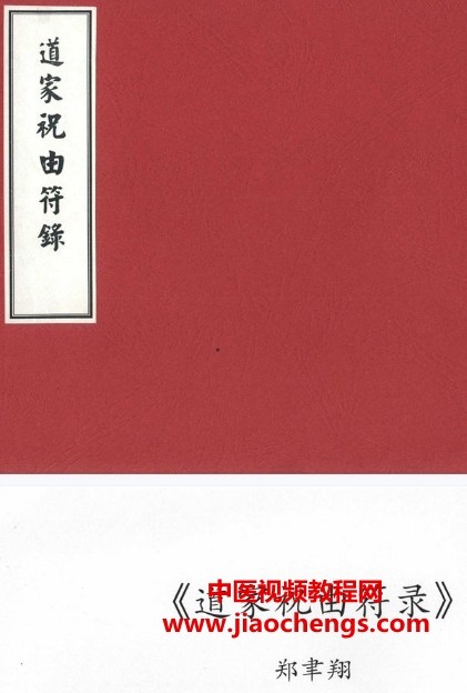 郑聿翔道家祝由符录电子书pdf100页百度网盘下载学习