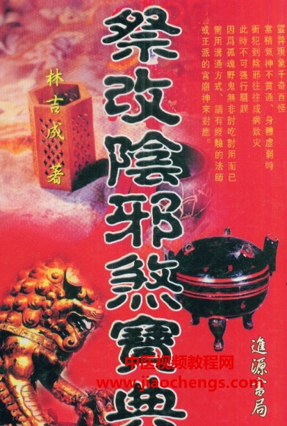 林吉成祭改陰邪煞寶典電子書pdf179頁百度網(wǎng)盤下載學習