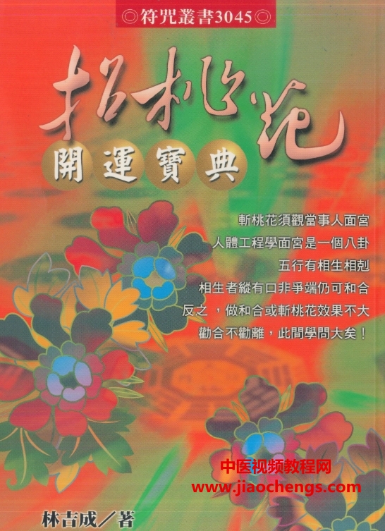 林吉成招桃花开运宝典电子书pdf179页百度网盘下载学习