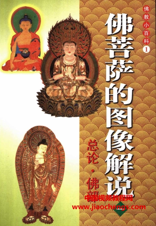 佛教小百科(全32册)电子书pdf百度网盘下载学习