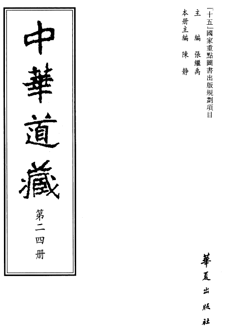 中华道藏电子书pdf49册全中华道藏四十九册电子版百度网盘下载学习