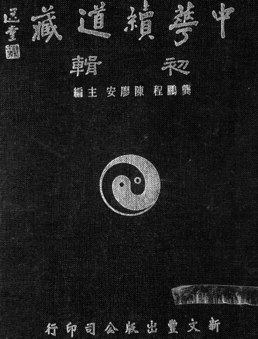 中華續道藏初輯電子書pdf201冊百度網盤下載學習