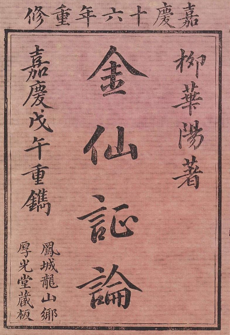 道教內(nèi)丹秘本華陽(yáng)金仙証論1卷電子書(shū)pdf柳華陽(yáng)金仙證論百度網(wǎng)盤下載學(xué)習(xí)