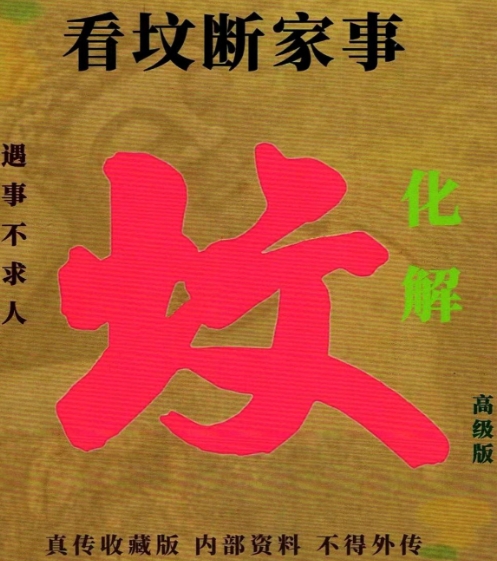 看墳斷事與化解電子書pdf303頁百度網盤下載學習