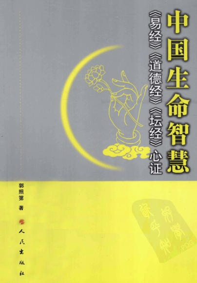 郭照弟著中国生命智慧易经道德经坛经心证电子书pdf百度网盘下载学习