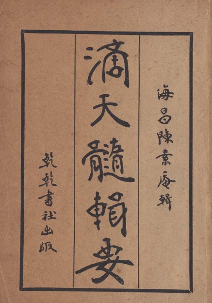 陳素庵滴天髓輯要電子書pdf百度網(wǎng)盤下載學習