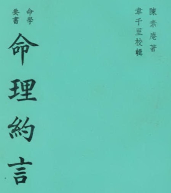 陳素庵命理約言電子書pdf百度網(wǎng)盤下載學習