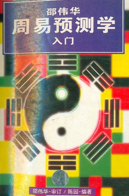 陳園編著邵偉華周易預測學入門電子書pdf百度網(wǎng)盤下載學習