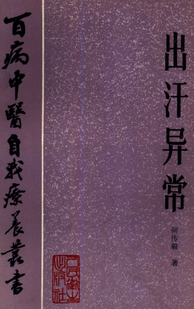 百病中醫(yī)自我療養(yǎng)叢書何傳毅著出汗異常電子書pdf百度網(wǎng)盤下載學習