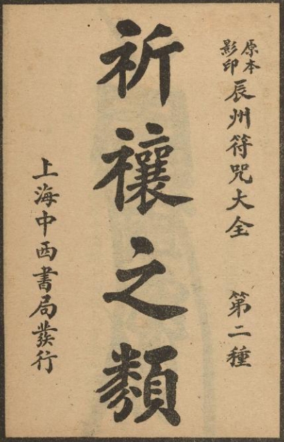 辰州符咒大全電子書(shū)pdf祈福類(lèi)請(qǐng)召類(lèi)醫(yī)治類(lèi)鎮(zhèn)邪類(lèi)符咒百度網(wǎng)盤(pán)下載學(xué)習(xí)