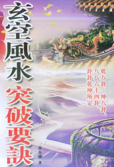 黃春發(fā)玄空風(fēng)水突破要訣電子書(shū)pdf百度網(wǎng)盤(pán)下載學(xué)習(xí)