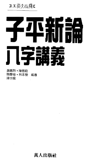 黄聪烈陈启铨著子平新论电子书pdf百度网盘下载学习