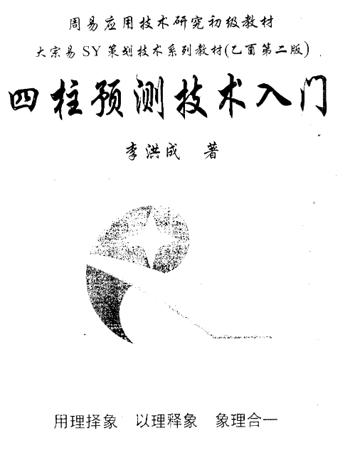 李洪成四柱預(yù)測技術(shù)入門電子書pdf百度網(wǎng)盤下載學習