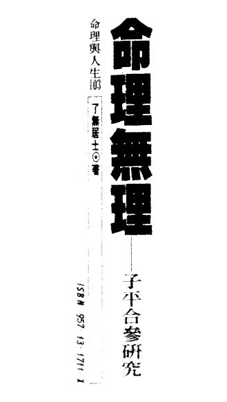 了無(wú)居士著命理無(wú)理子平合參研究電子書(shū)pdf百度網(wǎng)盤(pán)下載學(xué)習(xí)