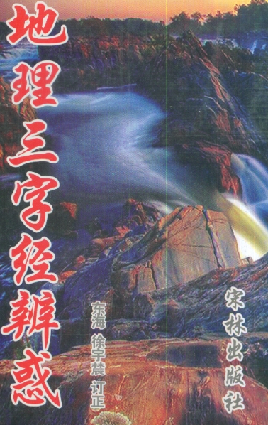 徐宇辳7本电子书pdf资料合集徐宇辳增注沈氏玄空学地理三字经辨惑五行预测百病百度网盘下载学习