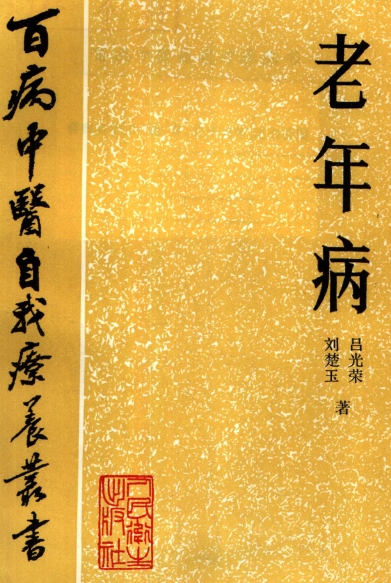 百病中医自我疗养丛书刘楚玉吴光荣著老年病电子书pdf127页百度网盘下载学习