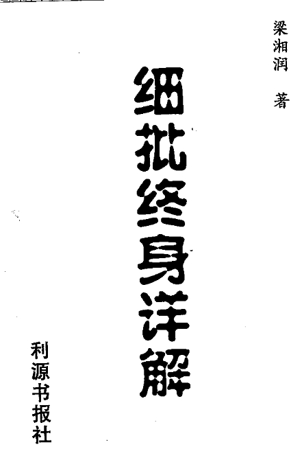 梁湘潤著細批終身詳解電子書pdf百度網(wǎng)盤下載學(xué)習(xí)